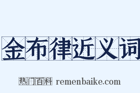 金布律近义词是什么意思的图片